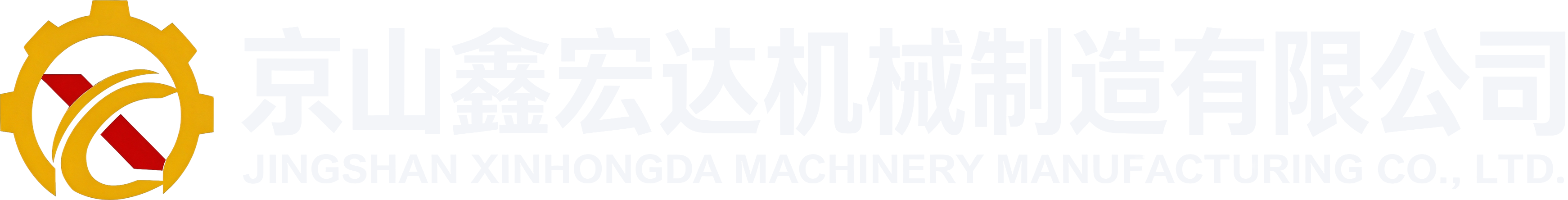 京山鑫宏达机械制造有限公司